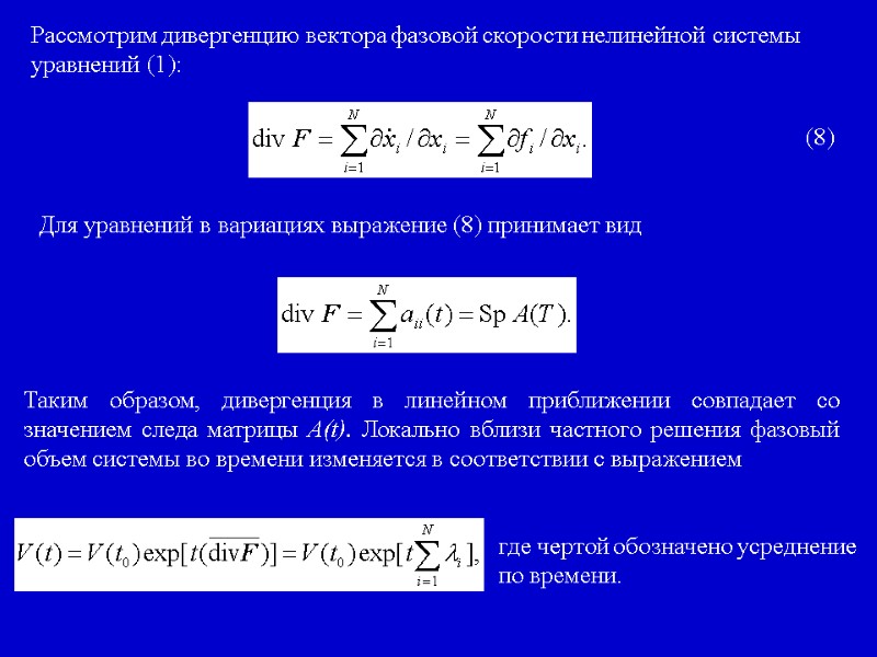 Рассмотрим дивергенцию вектора фазовой скорости нелинейной системы уравнений (1): (8) Для уравнений в вариациях